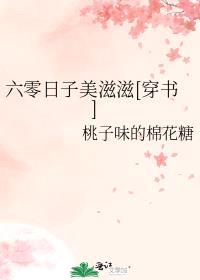 六零日子美滋滋[穿书]封面